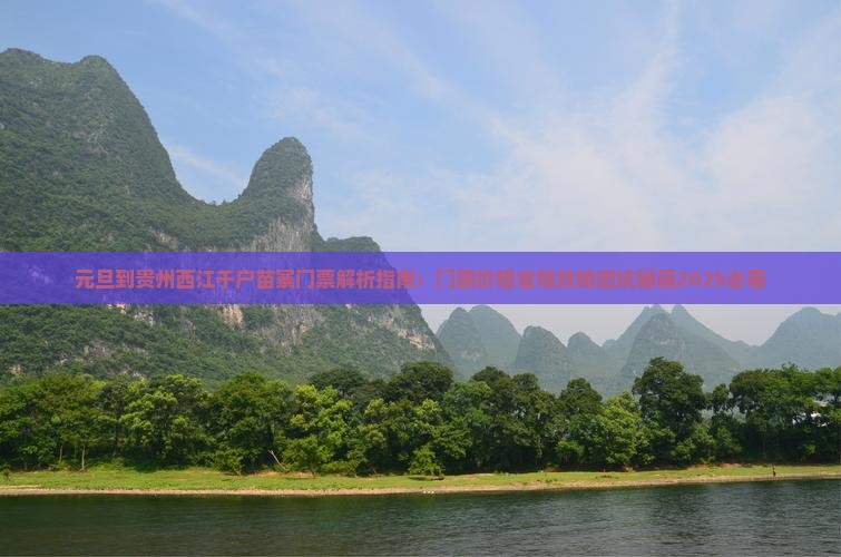元旦到贵州西江千户苗寨门票