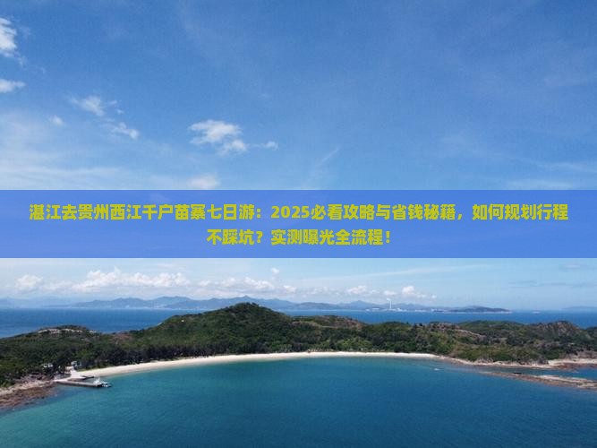 湛江去贵州西江千户苗寨七日游