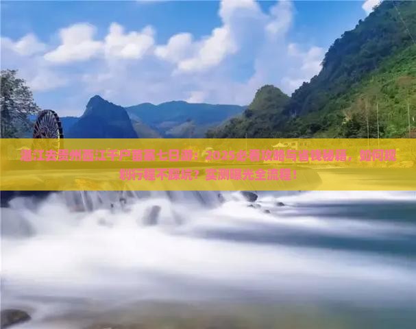 湛江去贵州西江千户苗寨七日游