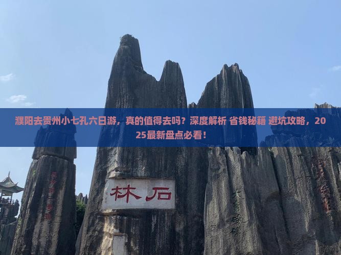 濮阳去贵州小七孔六日游 濮阳去贵州小七孔六日游