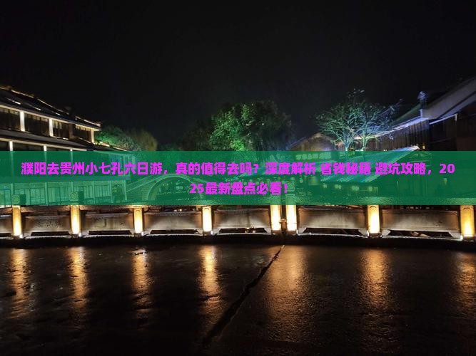 濮阳去贵州小七孔六日游 濮阳去贵州小七孔六日游