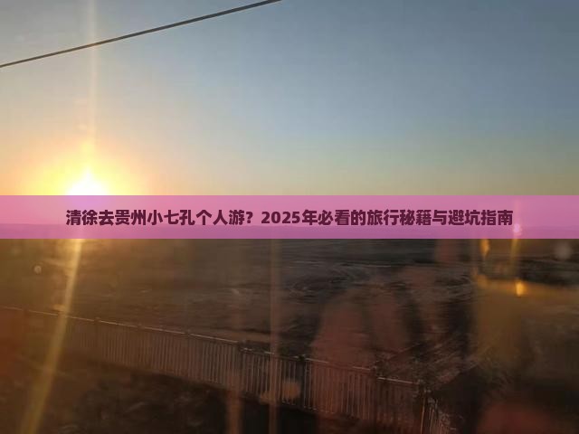 清徐去贵州小七孔个人游