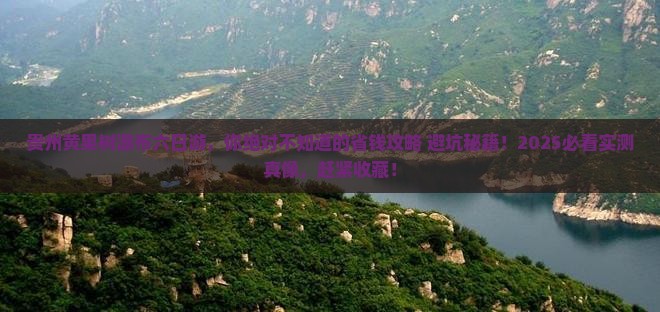 长葛去贵州黄果树瀑布六日游