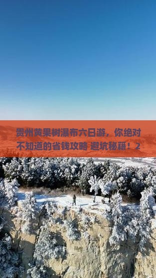 长葛去贵州黄果树瀑布六日游