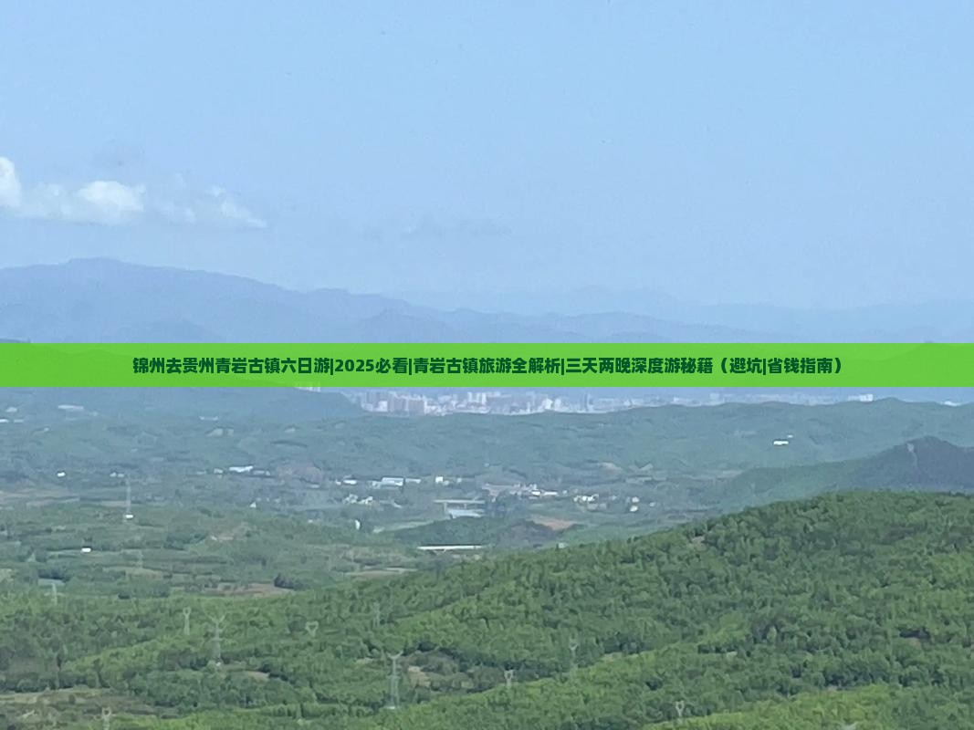 锦州去贵州青岩古镇六日游