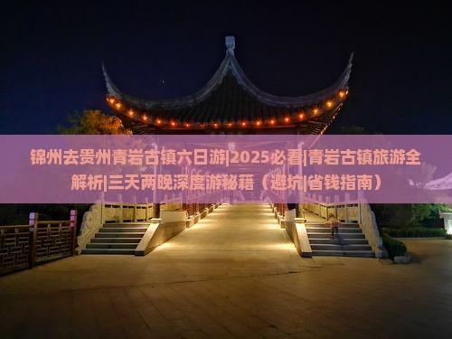锦州去贵州青岩古镇六日游