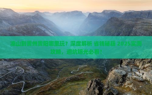 凉山到贵州贵阳哪里玩
