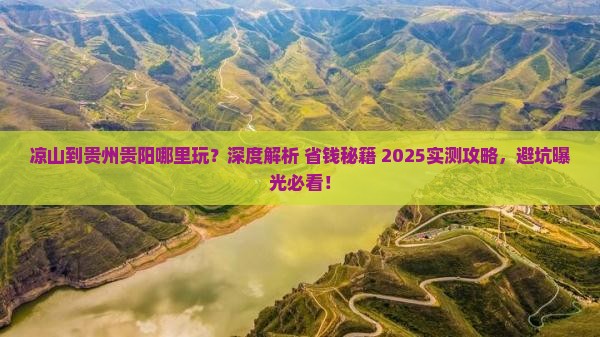 凉山到贵州贵阳哪里玩