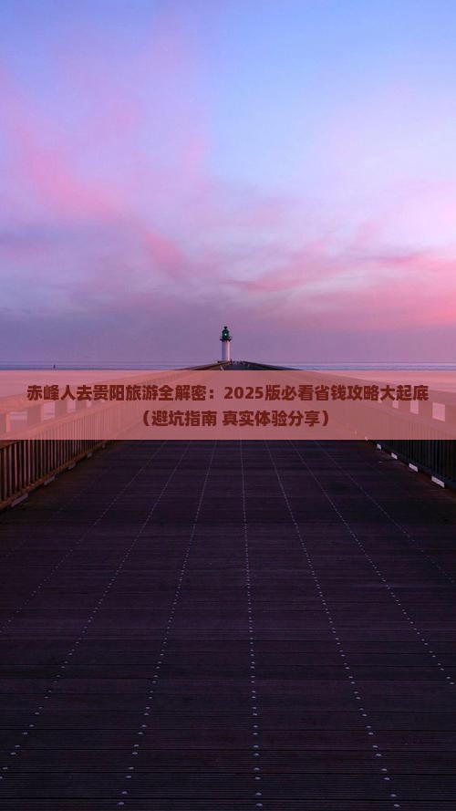 赤峰去贵州贵阳旅游