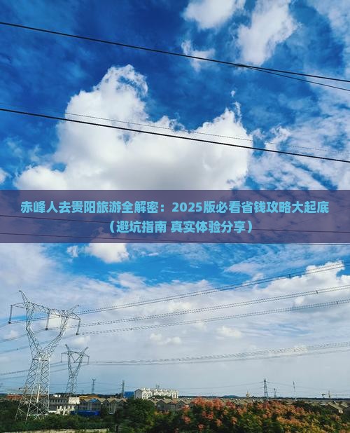 赤峰去贵州贵阳旅游