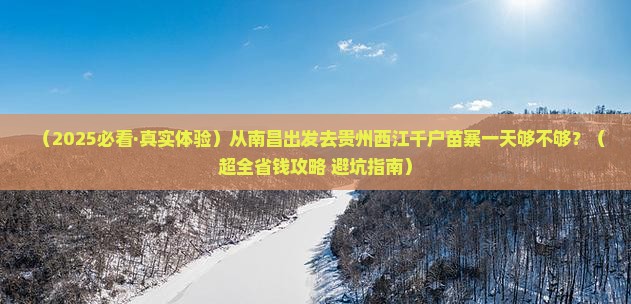 南昌去贵州西江千户苗寨一日