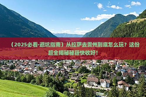 拉萨到贵州哪里玩