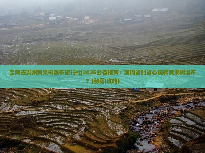宝鸡去贵州黄果树瀑布旅行社