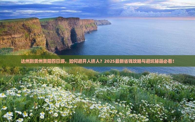 达州到贵州贵阳四日游