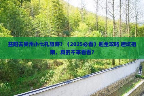 益阳到贵州小七孔旅行社