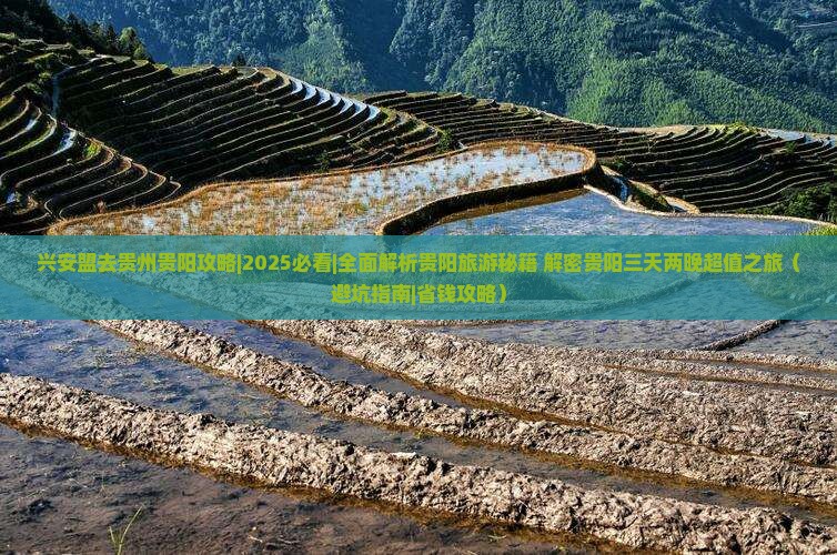 兴安盟去贵州贵阳攻略