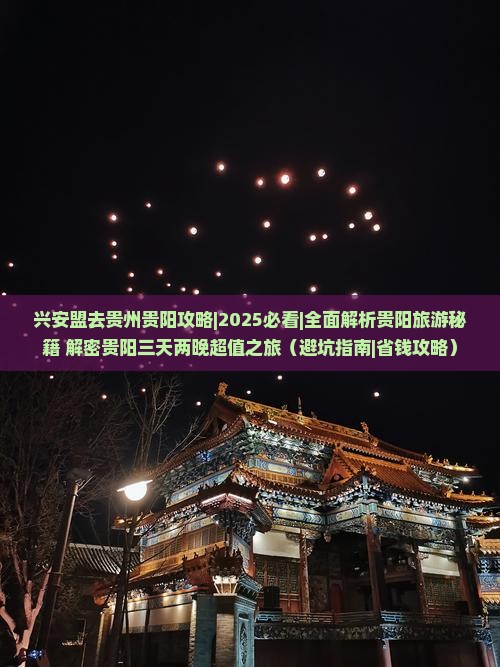 兴安盟去贵州贵阳攻略