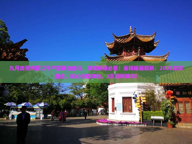 九月去贵州西江千户苗寨自由行