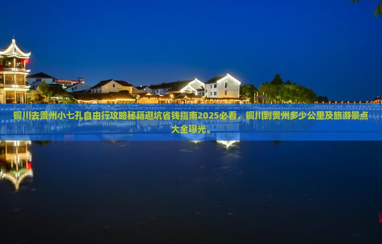 铜川去贵州小七孔自由行