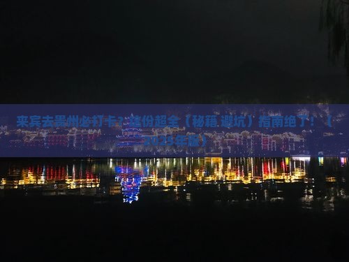 来宾去贵州必去地