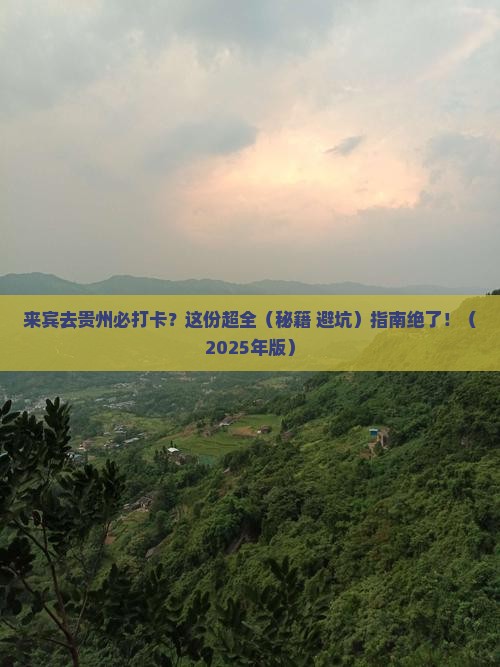 来宾去贵州必去地