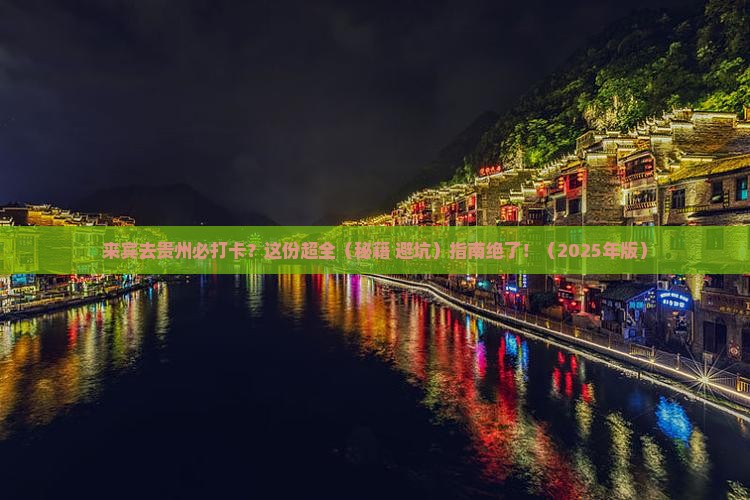 来宾去贵州必去地