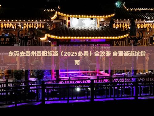 东莞去贵州贵阳旅游