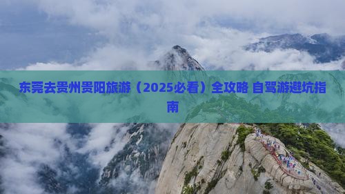 东莞去贵州贵阳旅游