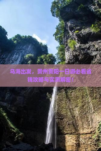 乌海去贵州贵阳一日