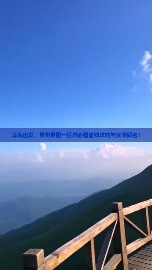 乌海去贵州贵阳一日