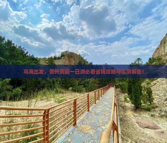 乌海去贵州贵阳一日