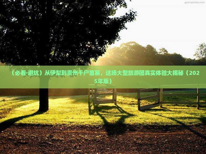 伊犁哈萨克去贵州西江千户苗寨大型旅游团