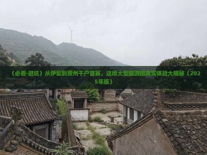 伊犁哈萨克去贵州西江千户苗寨大型旅游团