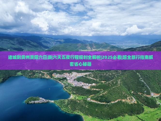诸城到贵州贵阳六日游