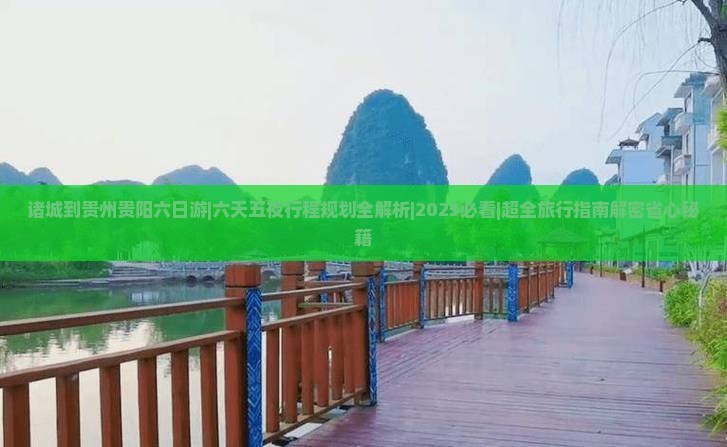 诸城到贵州贵阳六日游