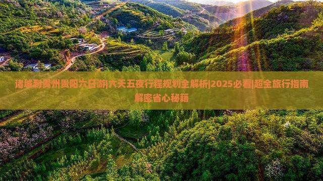 诸城到贵州贵阳六日游