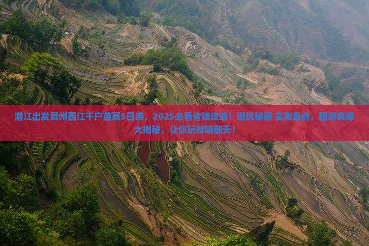 潜江到贵州西江千户苗寨团体旅游