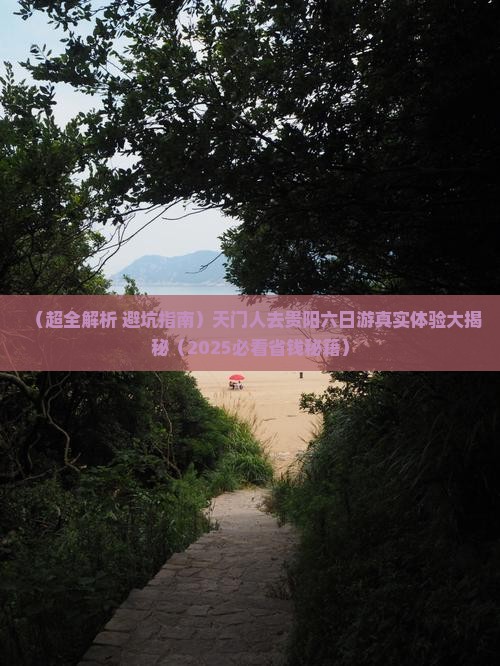 天门去贵州贵阳六日游