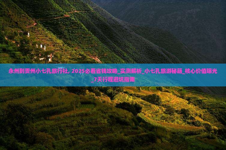 永州到贵州小七孔旅行社