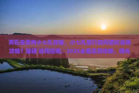 黄石去贵州小七孔攻略