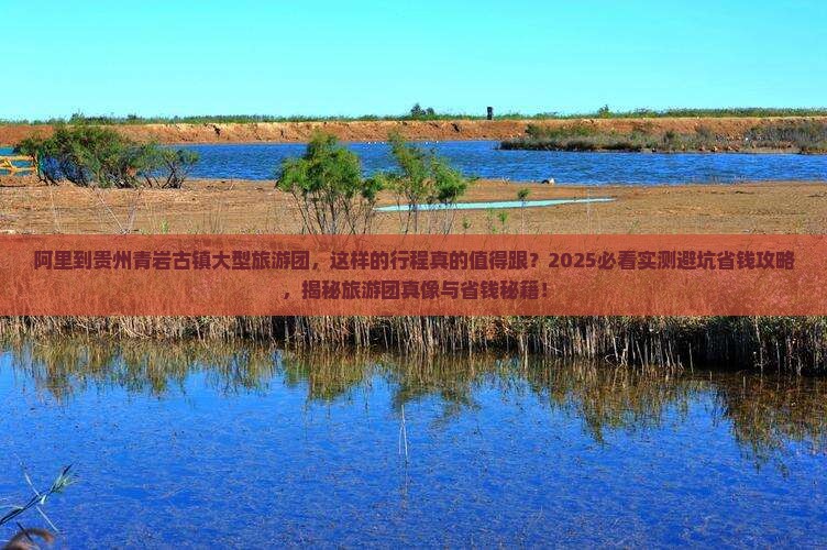 阿里到贵州青岩古镇大型旅游团