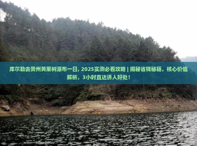 库尔勒去贵州黄果树瀑布一日
