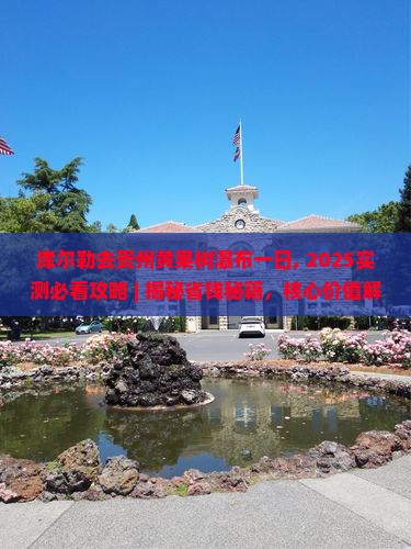 库尔勒去贵州黄果树瀑布一日