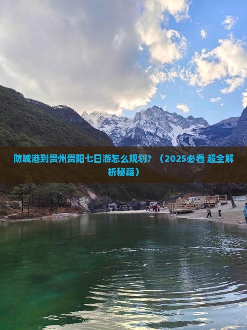 防城港到贵州贵阳七日游