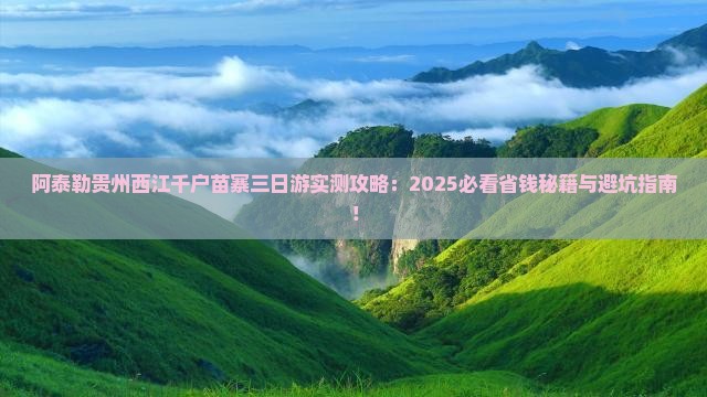 阿泰勒去贵州西江千户苗寨三日游