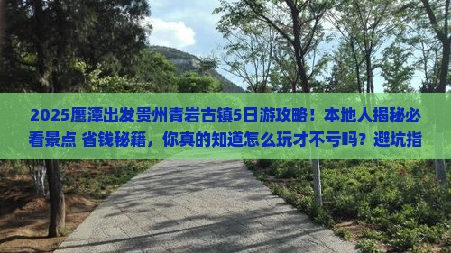 鹰潭去贵州青岩古镇大型旅游团 鹰潭去贵州青岩古镇大型旅游团