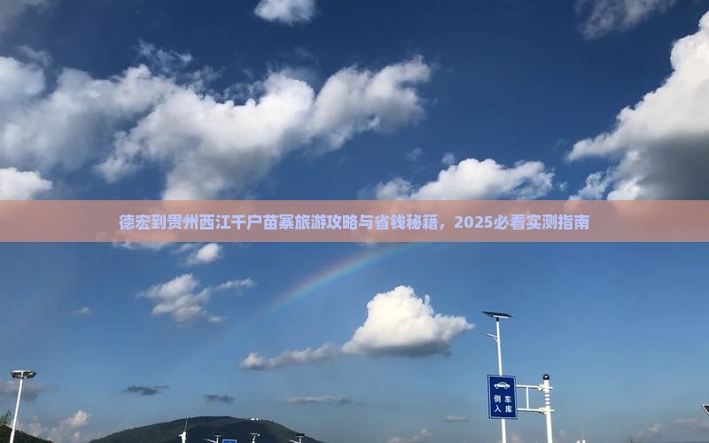 德宏到贵州西江千户苗寨旅游