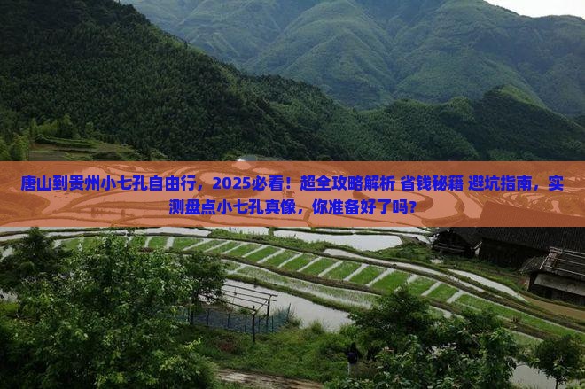唐山到贵州小七孔自由行