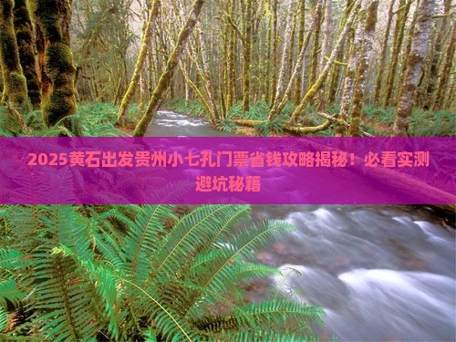 黄石去贵州小七孔门票