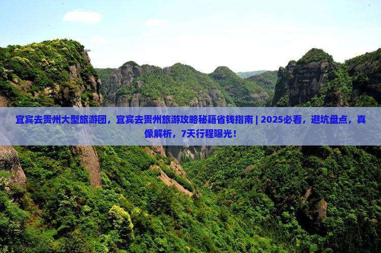 宜宾去贵州大型旅游团